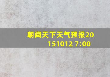 朝闻天下天气预报20151012 7:00